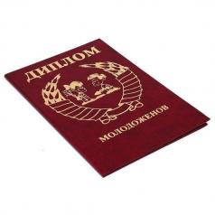 Диплом "Молодоженов"