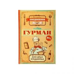 Ежедневник "Гурман"