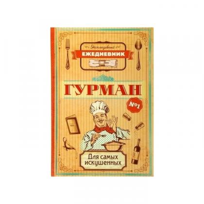 Ежедневник "Гурман"